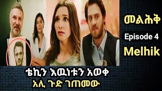 Melhik Episode 4 | መልሕቅ ክፍል 4