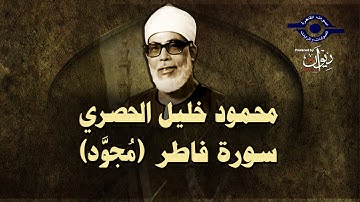 الشيخ الحصري - سورة فاطر (مجوّد)