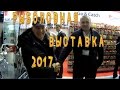 Выставка "ОХОТА И РЫБОЛОВСТВО НА РУСИ 2017"