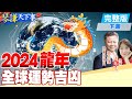 【#琴謙天下事】琴謙龍年慶團圓 家國日日賀興旺 2024龍年 全球運勢吉凶怎斷？下集 @HeadlinesTalk