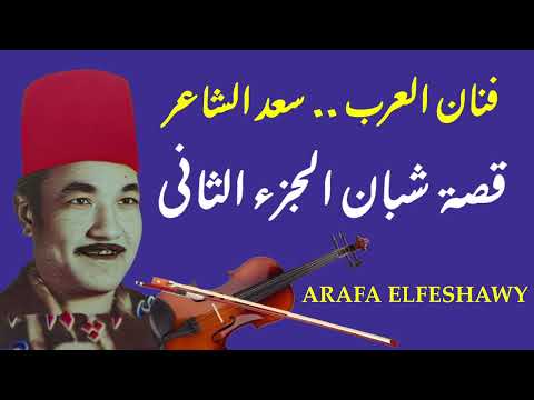 الفنان سعد الشاعر والجزء الثانى من شبان من السيره الهلاليه