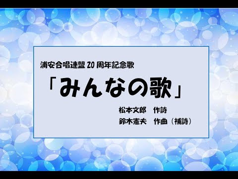 浦安市合唱連盟20周年記念歌「みんなの歌」指揮ありver.