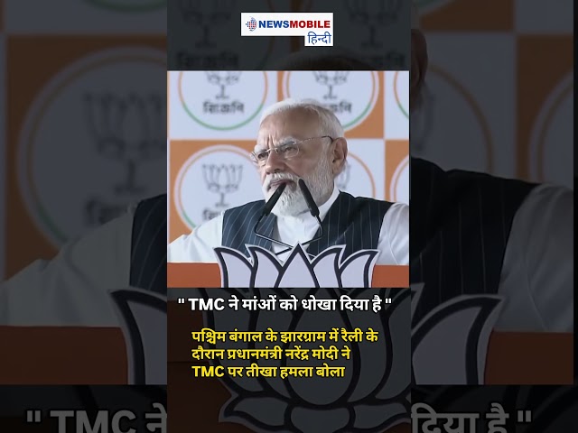 Women Reservation पर PM Modi का Bengal में बड़ा हमला l “TMC ने मांओं को धोखा दिया”