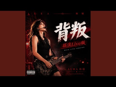 背叛（摇滚Live版） (Live)