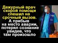 Врач скорой спешил на вызов, а на прибыв на место аварии потерял сознание, увидев, что случилось