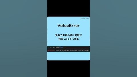 Pythonでよく見るエラー(ValueError)#shorts #英単語  #プログラミング #python #エラー