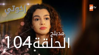 مسلسل إخواتي |  الحلقة 104 | مدبلجة | Kardeşlerim