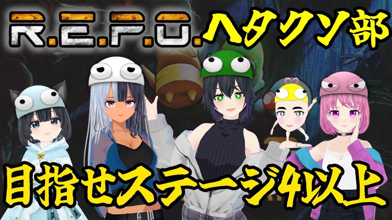 R.E.P.O】今日こそ最高記録更新するぞ！！！！※最高記録はレベル3です