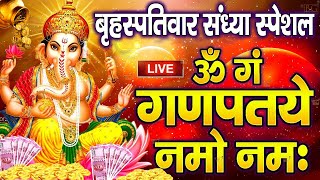 LIVE शनिवार स्पेशल :गणेश मंत्र - Ganesh Mantra | ॐ गं गणपतये नमो नमः | Om Gan Ganpataye Namo Namah