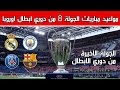 مواعيد مباريات الجولة 8 من دوري ابطال اوروبا 2026 الجولة الاخيرة والقنوات الناقلة 