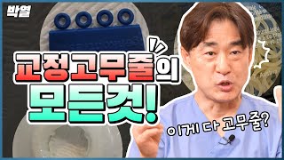 완벽한 교정을 위한 필수요소, 교정 고무줄!