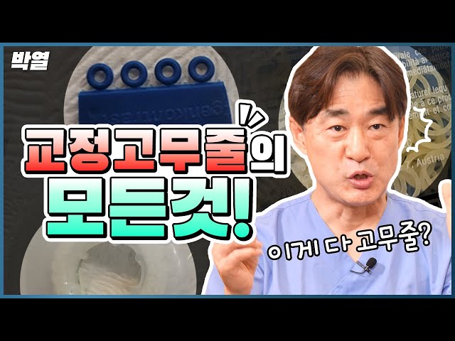 완벽한 교정을 위한 필수요소, 교정 고무줄!