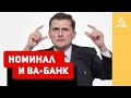 Номинал и Ва-банк – Павел Жуков | Проповеди | Адвентисты Подольска