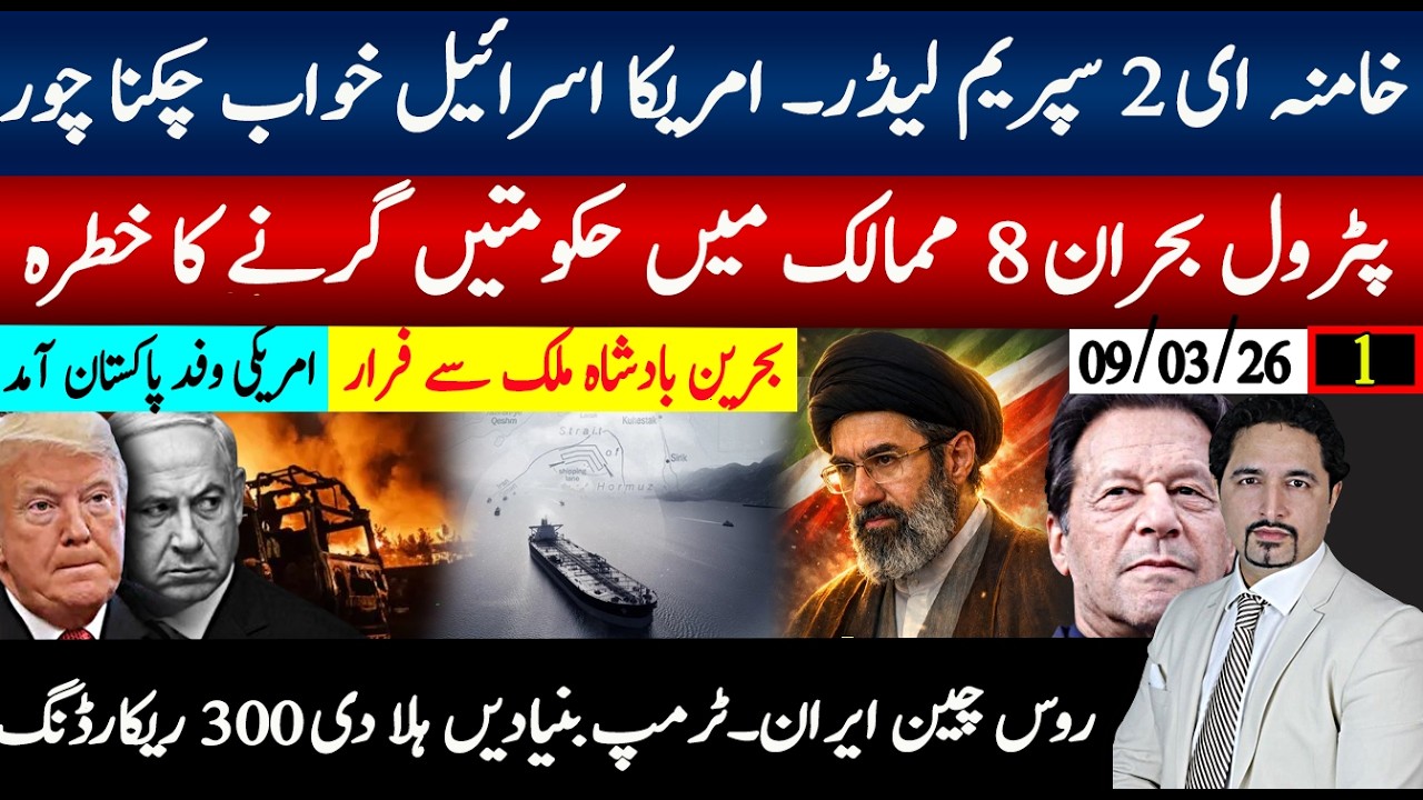 حسن خامنائی سپریم لیڈر منتخب، ٹرمپ خواب چکنا چور؛بحرین بادشاہ ملک سے فرار؟ پٹرول بحران حکومتیں فارغ