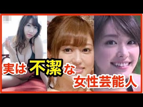 衝撃 かわいいけど実は不潔な女性芸能人たち7選 Youtube 衝撃 かわいいけど実は不潔な女性芸能人たち7選 Youtube