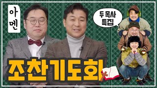 `두목사 특집` 김용민X최진봉 | 김건희 여사의 '내조` |