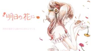 【さとうささら】 明日の花に 【リテイク】