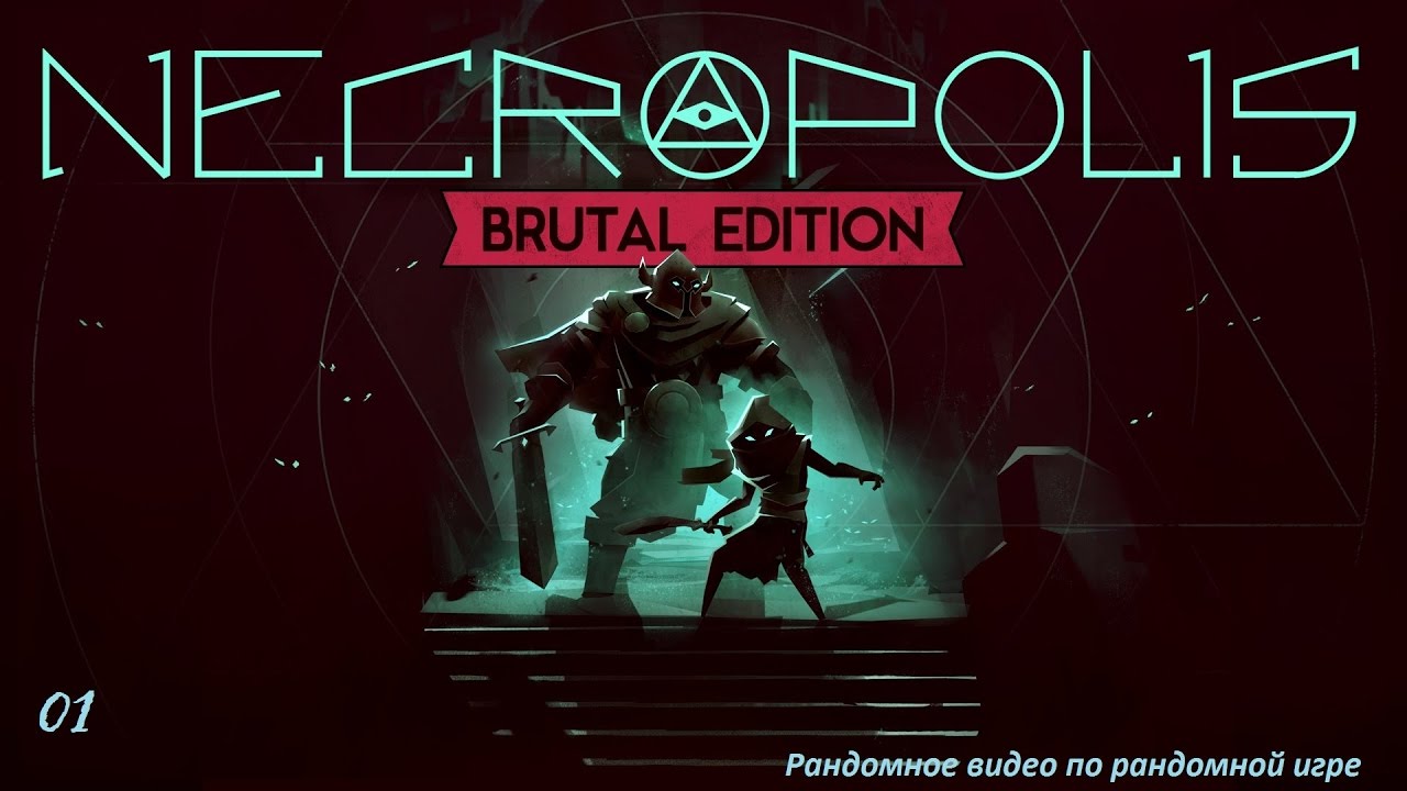 Necropolis: Brutal Edition. Рандомное видео по рандомной игре