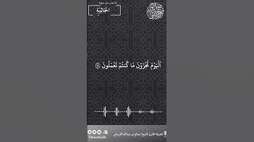 ماتيسر من سورة الجاثية | فضيلة القارئ الشيخ / صالح بن عبدالله القريشي