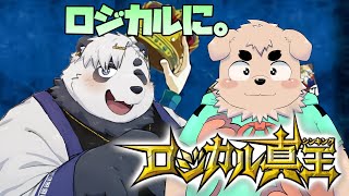 【ロジカル真王】ロジカルに……しなやかに……考えをよぉ！【突発コラボ対戦】
