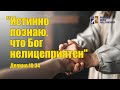 "Истинно познаю, что Бог нелицеприятен" Вилли Дюк/Дик. Русская Библейская Церковь Канзас Сити