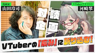 【 対談 : 山田玲司 】なぜVTuberは病んでしまうのか？どう向き合うべきなのか？【 VTuber 河崎翆 】