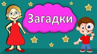 Загадки для детей !  Тест на сообразительность 😃 Бабушка Шошо screenshot 2