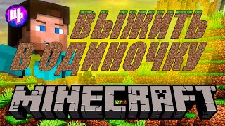 Выживаем в Майнкрафте ► Minecraft Прохождение ► 1