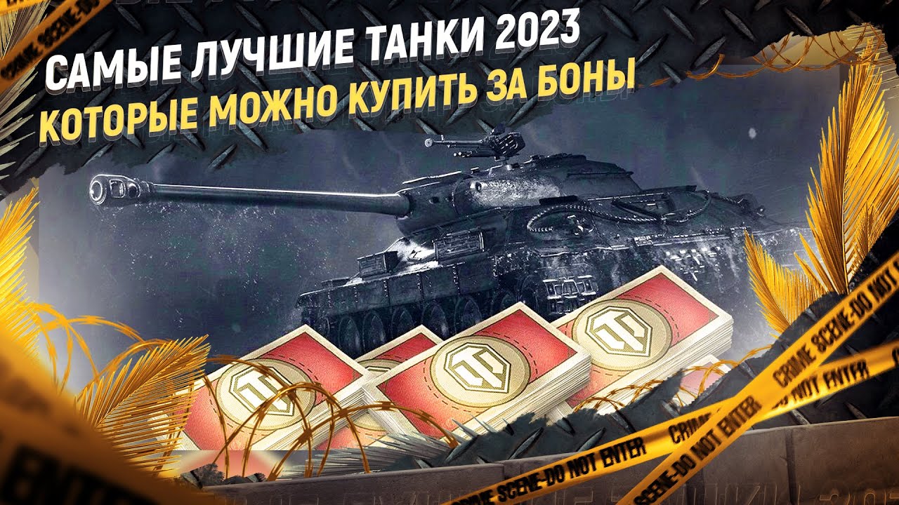 какой танк взять за боны в 2023
