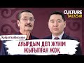 Қайрат Байбосынов: Әміренің дауысы 12 шақырым жерге естілген. «Алтын тамыр»