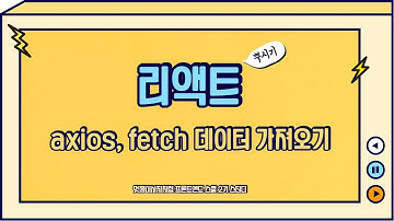 0622 axios, fetch 데이터 가져오기