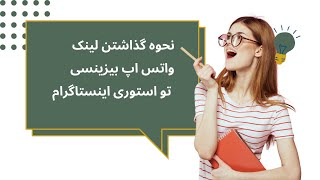 نحوه اضافه کردن لینک واتس اپ بیزینسی تو استوری اینستاگرام
