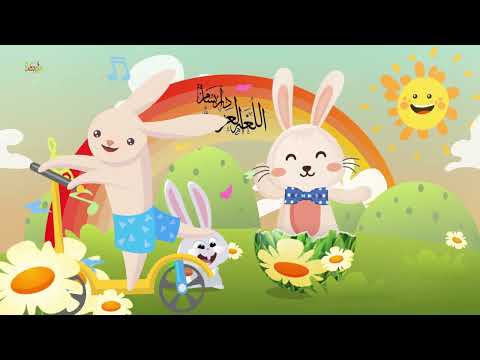 قفز الأرنب خاف الأرنب لغتنا الجميله نشيد للصف الثالث