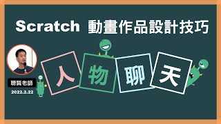 Scratch 動畫作品設計技巧-人物聊天 