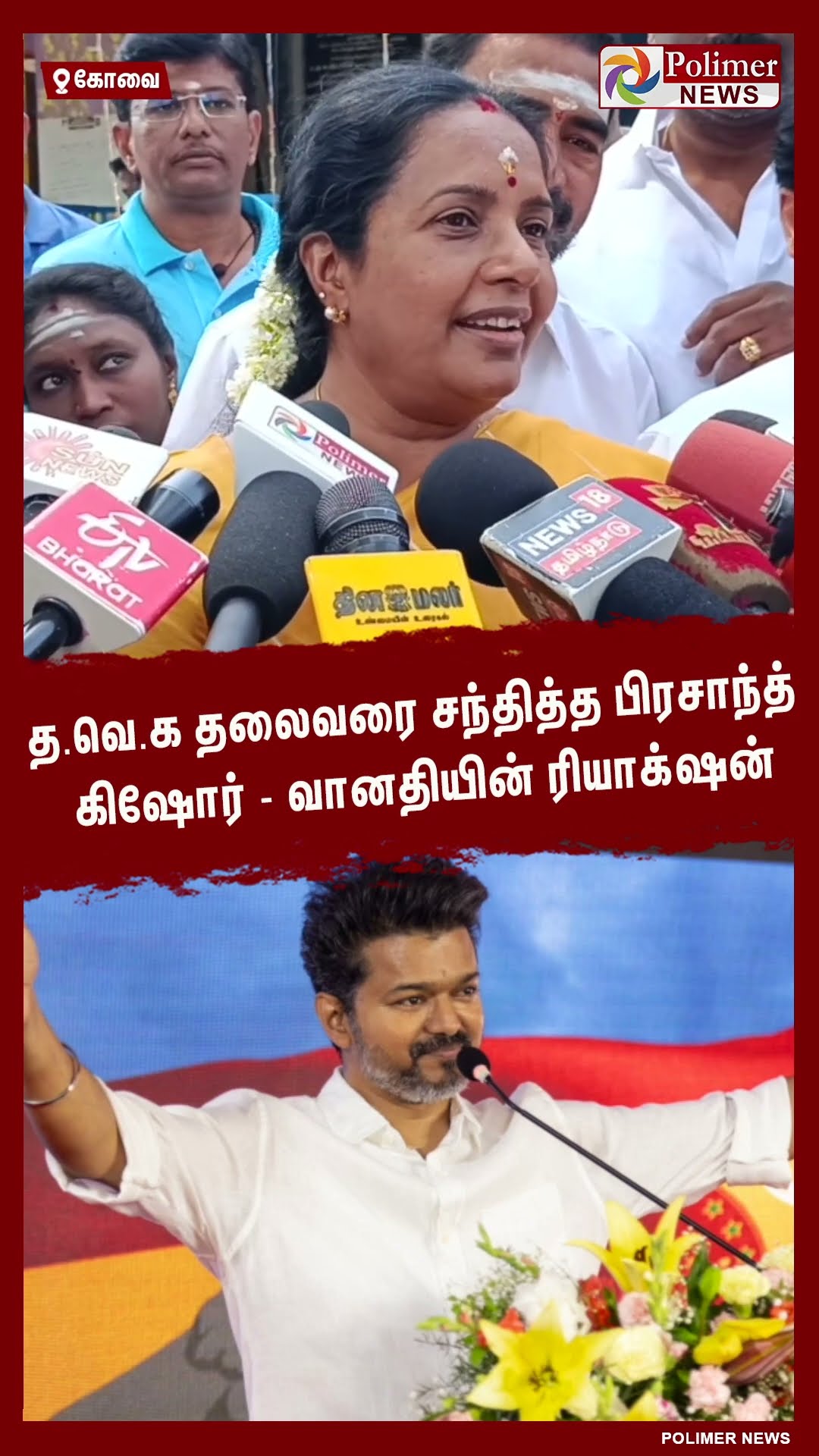 த.வெ.க தலைவரை சந்தித்த பிரசாந்த் கிஷோர் - வானதியின் ரியாக்‌ஷன் #shorts | #tvk | #vijay