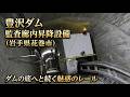 豊沢ダム監査廊内昇降設備(スロープカー)【ダムの心臓部へ!豊沢ダムの地下に眠る魅惑のレールが凄すぎた】