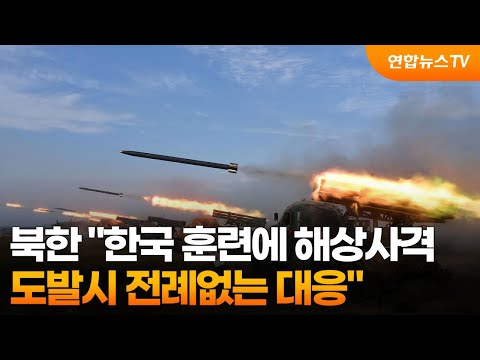 북한 &quot;한국 훈련에 해상사격…도발시 전례없는 대응&quot; / 연합뉴스TV (YonhapnewsTV)