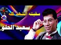 سعيد الحلو سقيته الشهد كله سعيد الحلو سقيته الشهد كله