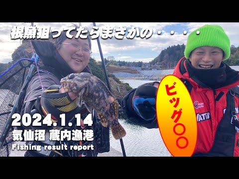 気仙沼蔵内漁港で探り釣りで根魚狙い！蔵内漁港でまさかのビッグ○○が！