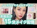 お出かけ前の15分メイク配信💄 ノーカット版！
