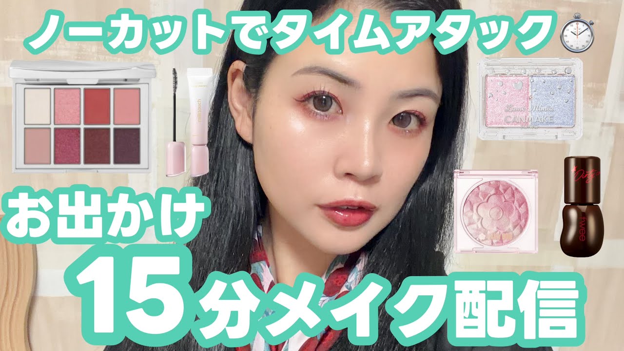 A 15-minute makeup tutorial before going out ? Uncut version 