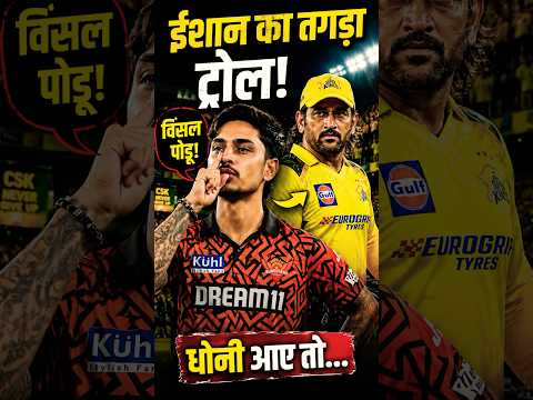 Ishan Kishan's troll moment that backfired spectacularly 💀 #csk #cricket #shorts