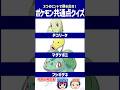 【ポケモン】今日は会える？会えない？【共通点クイズ】#shorts #ポケモンクイズ #dojest #ポケモンSV #ポケモンZA #チコリータ #マダツボミ #フシギダネ