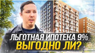 Льготная ипотека 9%. Субсидированная ипотека от застройщика. Примеры расчета.