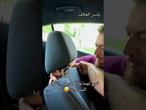 فديو لجماعة الجار من تسافر وتركن على جنب هذه الطريقة تفيدك اربيل العراق بغداد ياسرالعلاف