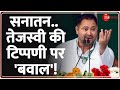 Tejashwi yadav on sanatan uproar over tejashwis comment on sanatan  bihar politics lok sabha election