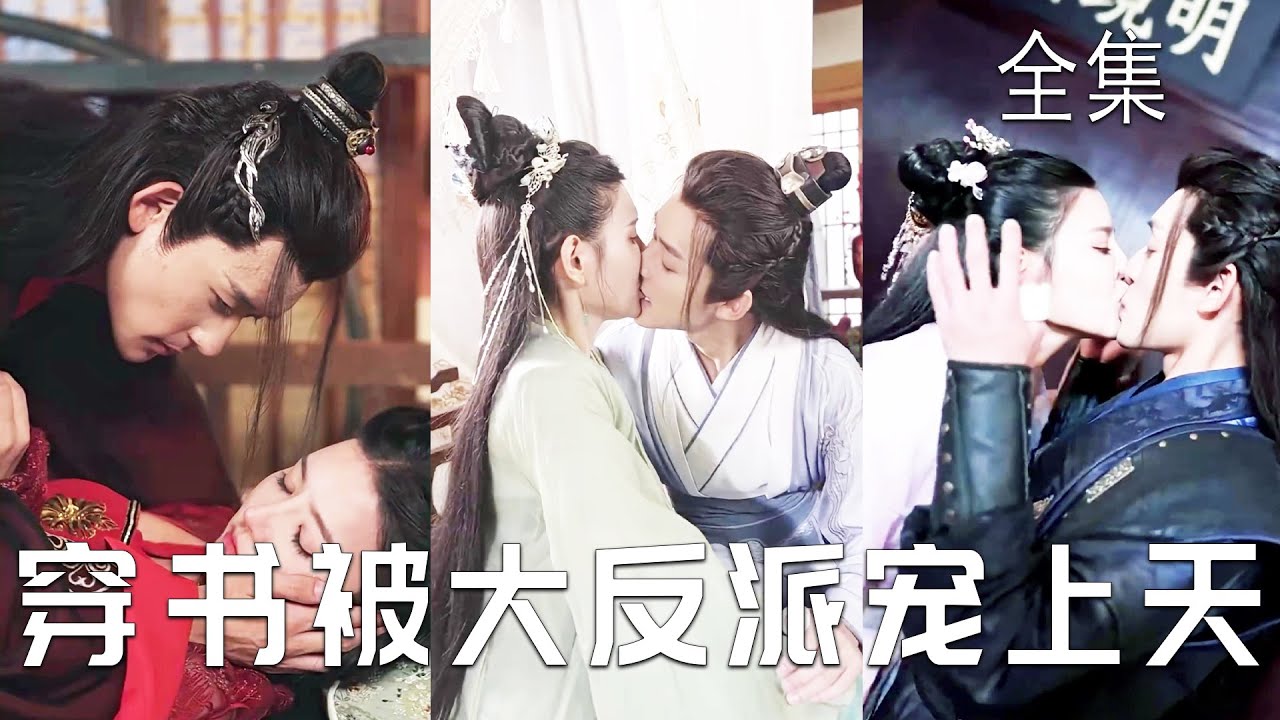 穿越小说的甜宠之旅：意外邂逅男主与大反派