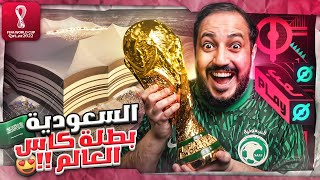 السعودية بطلة كأس العالم 😍🏆🇸🇦 الححححلم يتحقق 😭💚