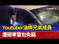 Youtuber油條兄弟成員 遭砸車窗包失竊