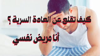 أضرار العادة السرية الطبية والنفسية  تلفزة الواقع